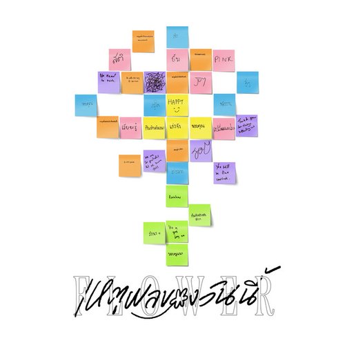 เหตุผลของวันนี้ (Flower)