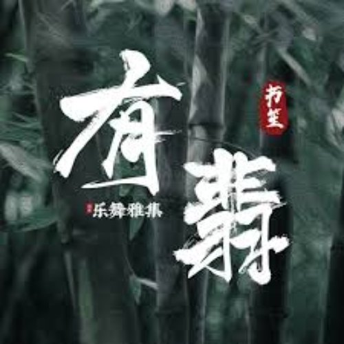 有翡 - Single