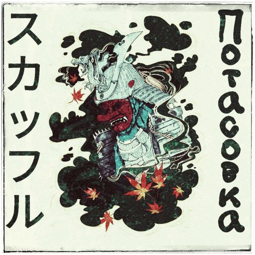 Потасовка