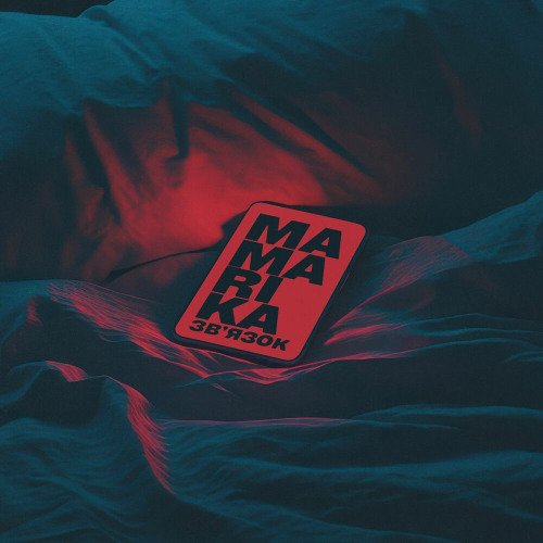 ЗВ'ЯЗОК - Single