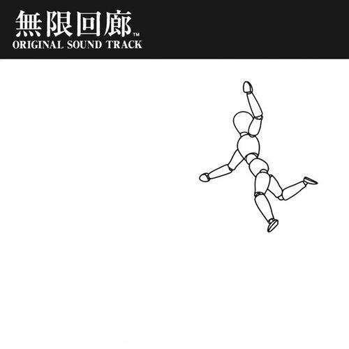 無限回廊 ORIGINAL SOUND TRACK