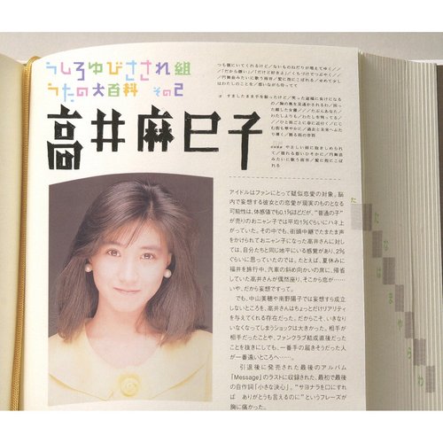 うしろゆびさされ組 うたの大百科 その2 高井麻巳子
