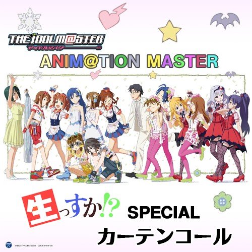 THE IDOLM@STER ANIM@TION MASTER 生っすかSPECIAL カーテンコール
