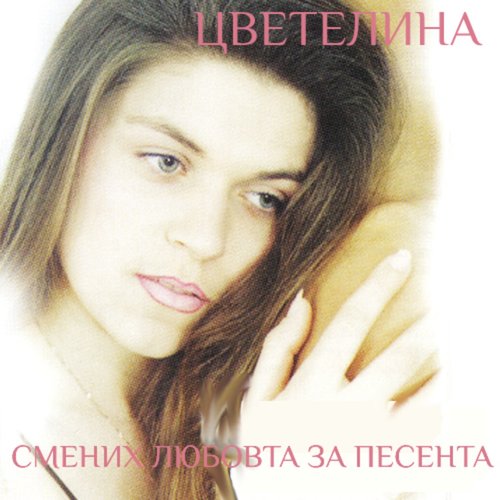 Смених любовта за песента