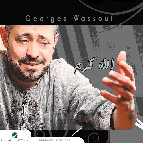 الله كريم