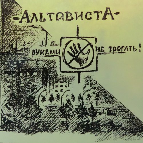 Руками не трогать!