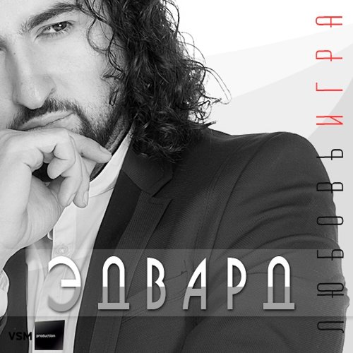 Любовь Игра