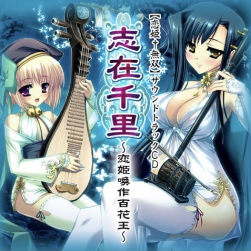 PCゲーム「恋姫†無双」オリジナルサウンドトラック 志在千里 〜恋姫喚作百花王〜
