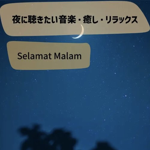 夜に聴きたい音楽・癒し・リラックス