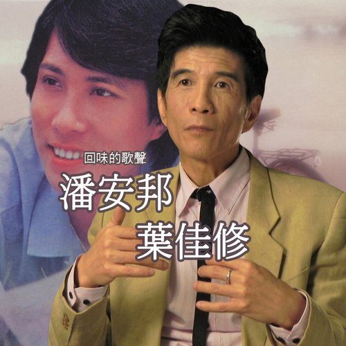 回味的歌聲