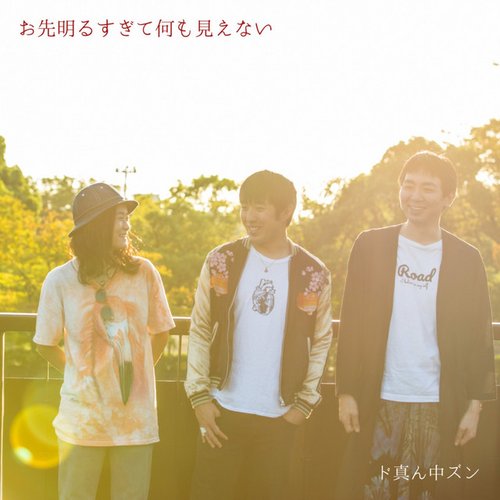 お先明るすぎて何も見えない