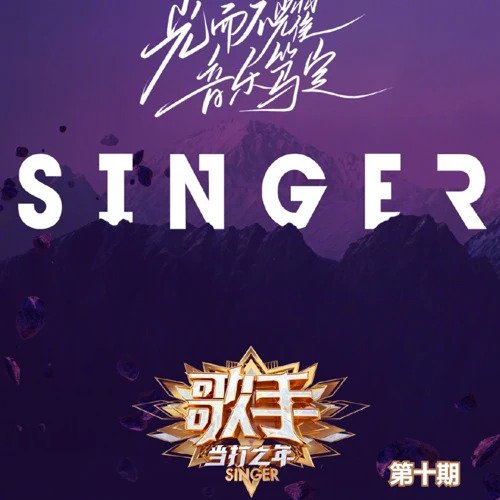 歌手·当打之年 (第十期 Live)