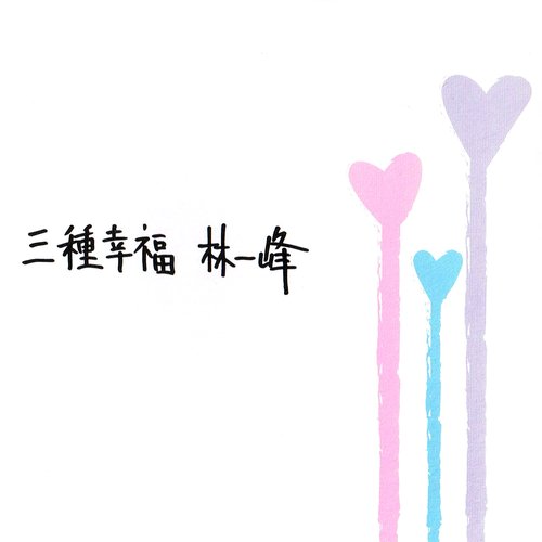 三種幸福