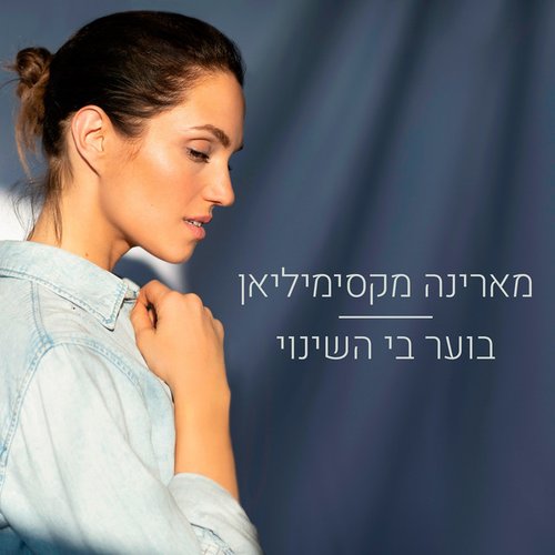 בוער בי השינוי 