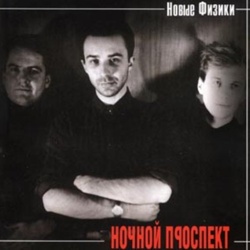Новые Физики (live)