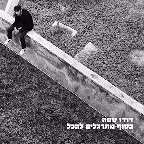 בסוף מתרגלים להכל