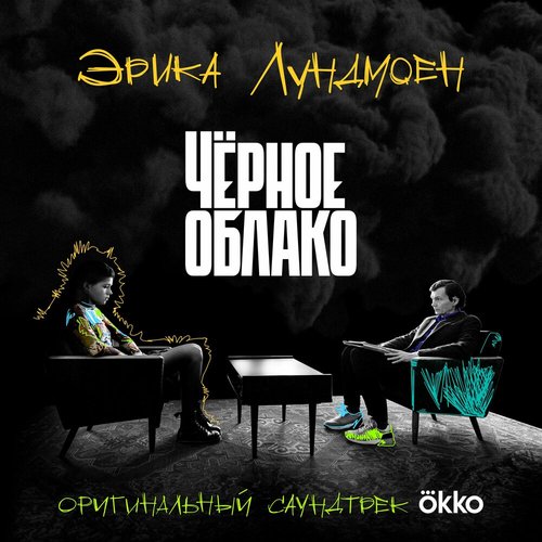 Чёрное облако (From "Okko")