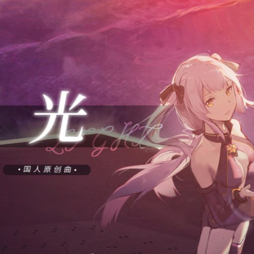 光 - Single