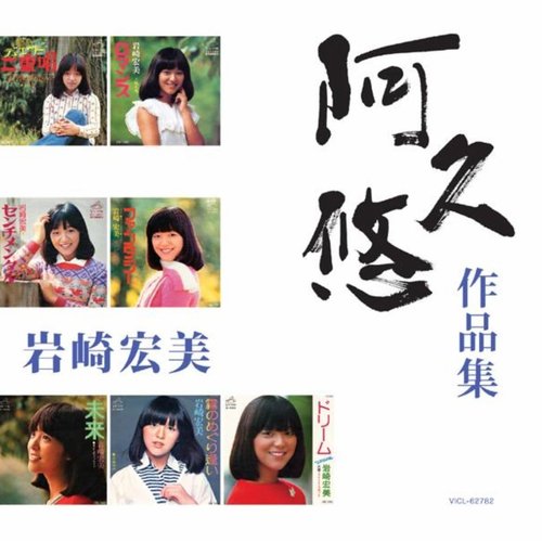 岩崎宏美 「阿久 悠 作品集」