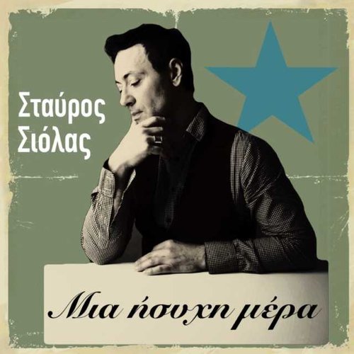 Μια Ήσυχη Μέρα