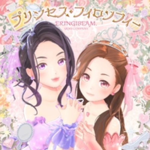 プリンセス・フィロソフィー (有栖川レイカ・奈日抽ねね)