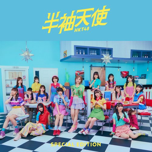 半袖天使 (Special Edition)