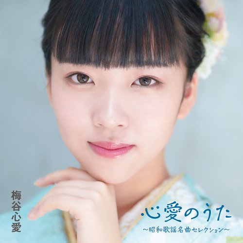 心愛(こころ)のうた～昭和歌謡名曲セレクション～