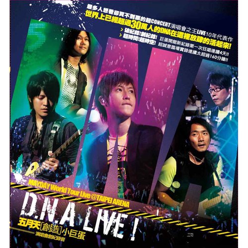 五月天〔創造〕小巨蛋 D.N.A LIVE 創紀錄音
