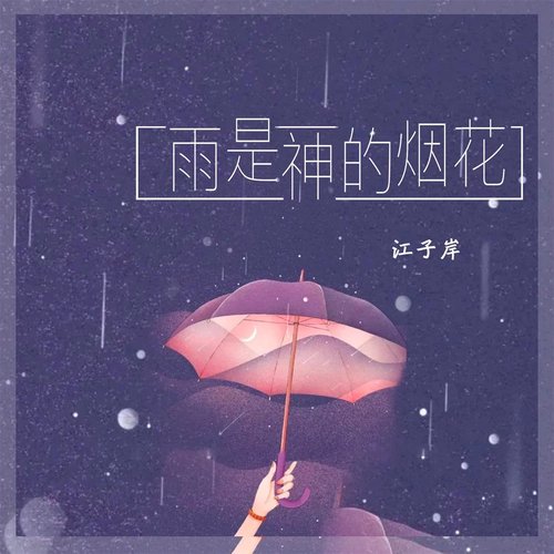 雨是神的烟花 - Single