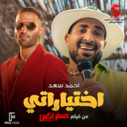 اختياراتي (من فيلم مستر إكس)