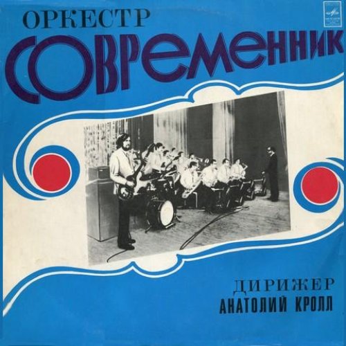 Оркестр "Современник"