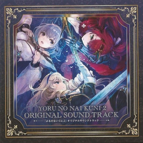 Yoru No Nai Kuni 2 Original Sound Track 矢野達也 Djseiru Last Fm Yoru No Nai Kuni 2 Original Sound Track 矢野達也 Djseiru Last Fm