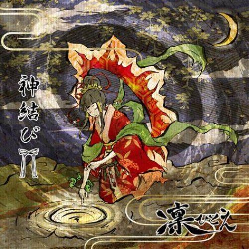 神結び
