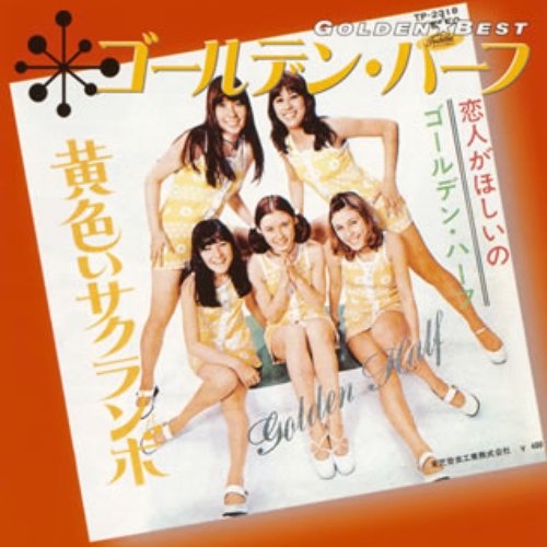 ゴールデン☆ベスト