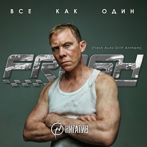 Все как один (Fresh Auto Drift Anthem)