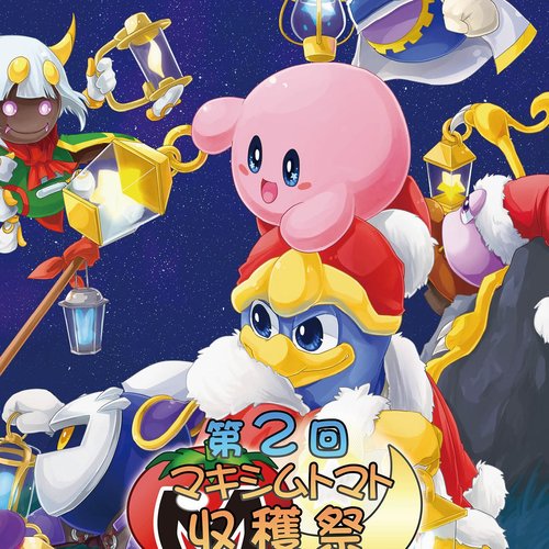 第２回マキシムトマト収穫祭 ～ほしぞらのアレンジコンピ～