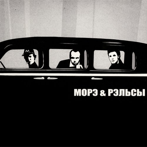 Морэ & Рэльсы