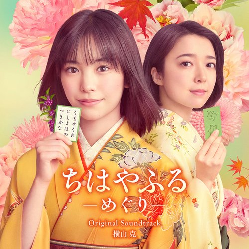 Chihayafuru: Full Circle Original Soundtrack