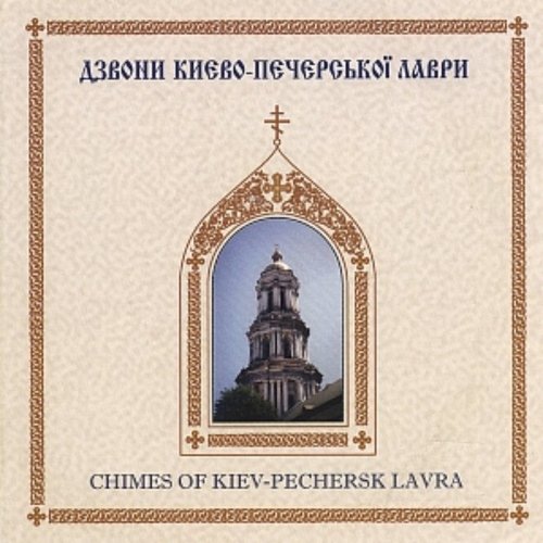 Church bells sound of Kiev Pechersk Lavra Monastery
