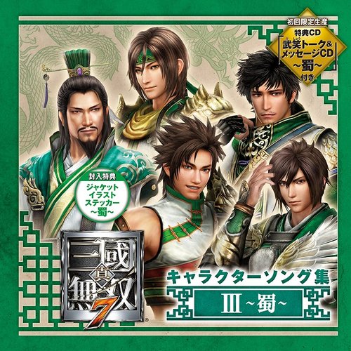 真・三國無双7 キャラクターソング集III ～蜀～