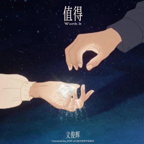 Worthy It（值得）