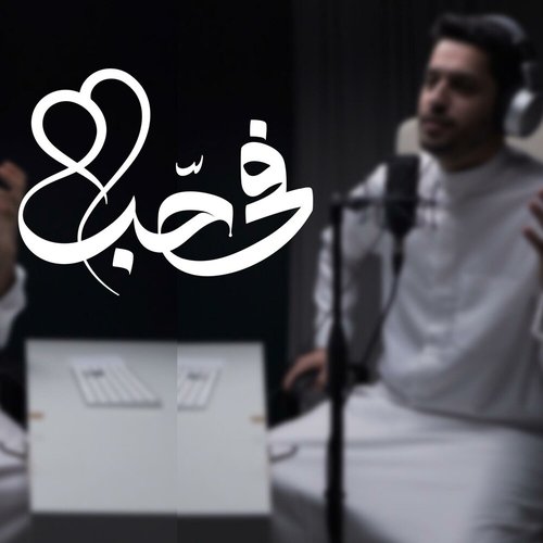 في حب - عبدالله الجارالله أحمد النفيس