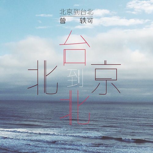 北京到台北 - Single