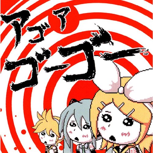 アゴアゴーゴー