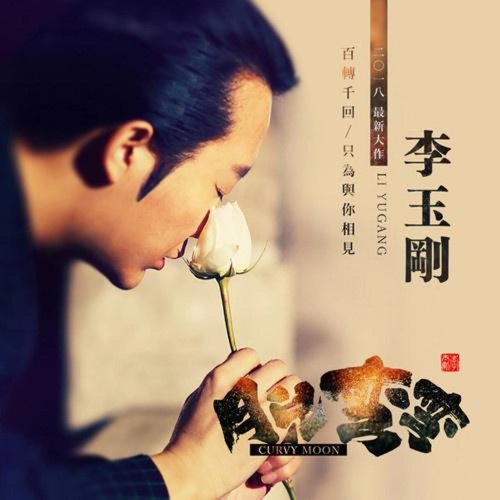 月儿弯弯 - Single