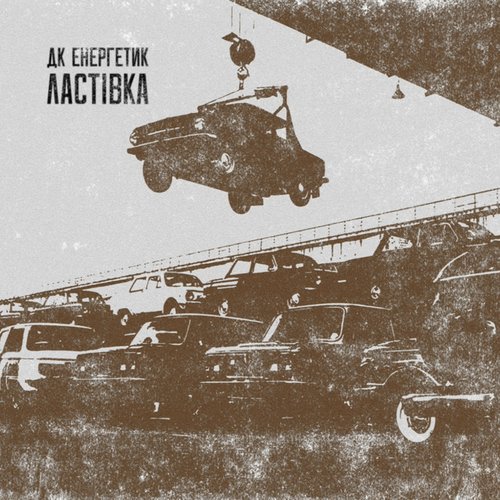 Ластівка