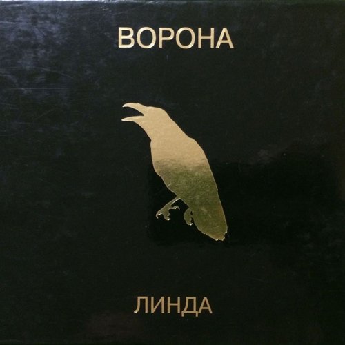 Ворона (2019 Remastered)