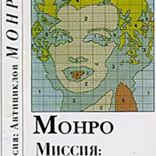 Монро