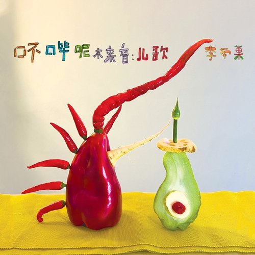 吥哔呢未来音:儿歌