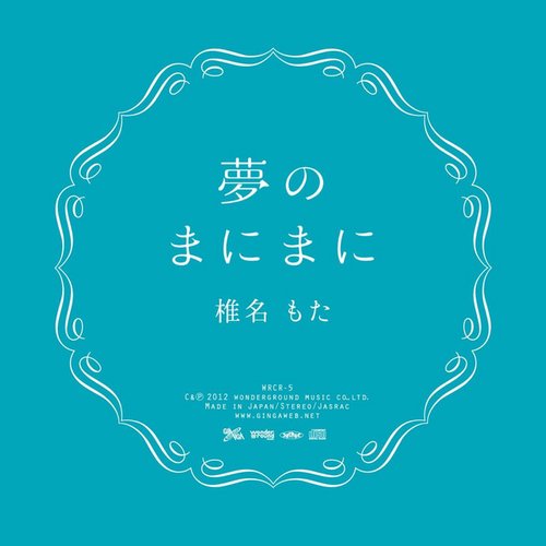 夢のまにまに